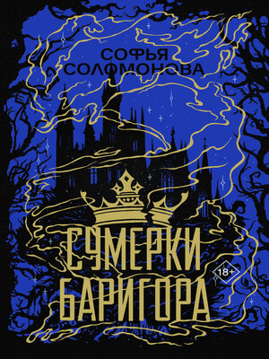 cover image of Сумерки Баригора